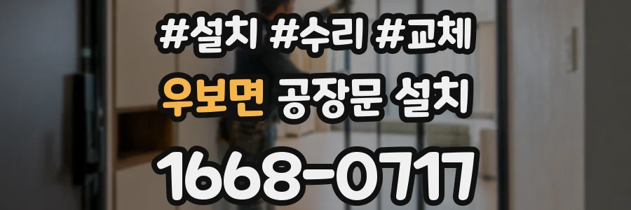 우보면 공장문 설치