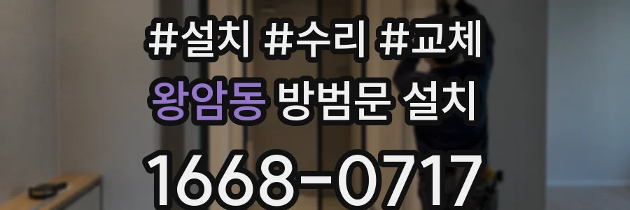 왕암동 방범문 설치