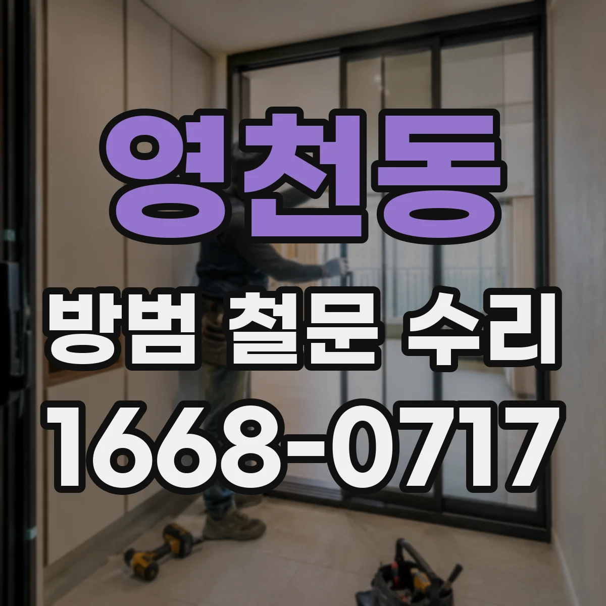 영천동 방범 철문 수리