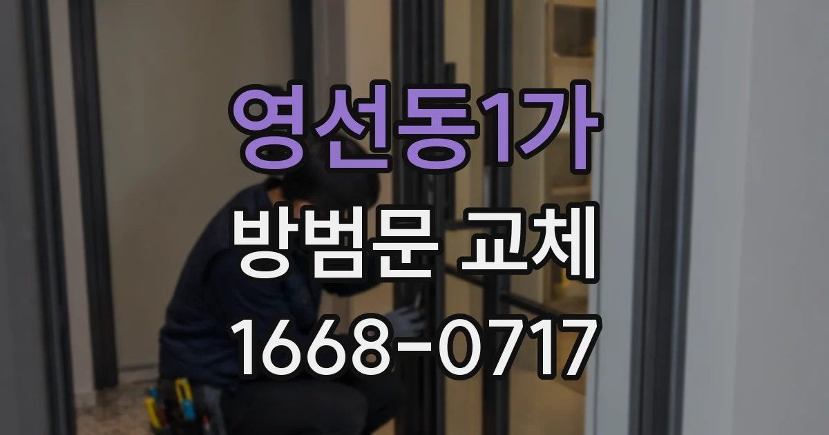 영선동1가 방범문 교체