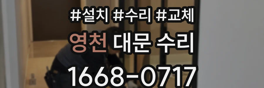 영천 대문 수리
