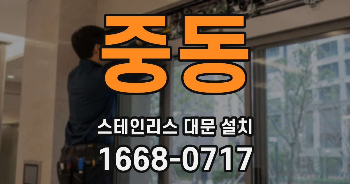 중동 스테인리스 대문 설치