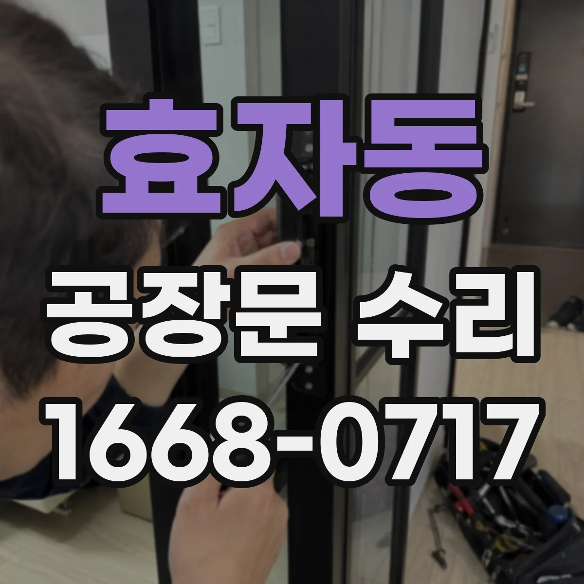 효자동 공장문 수리