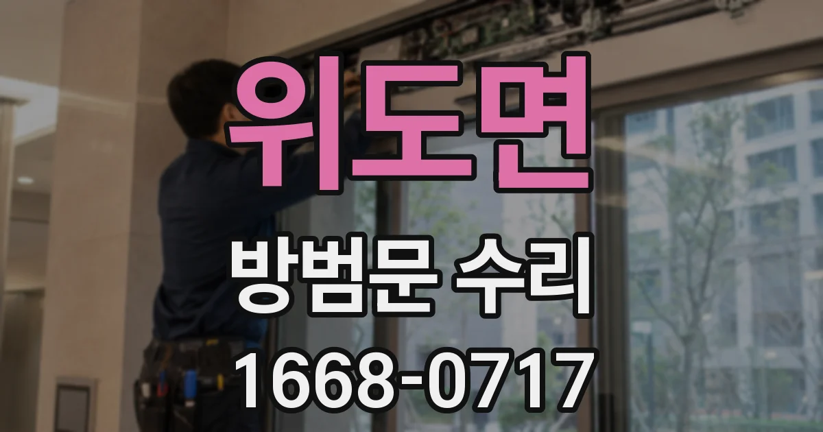 위도면 방범문 수리