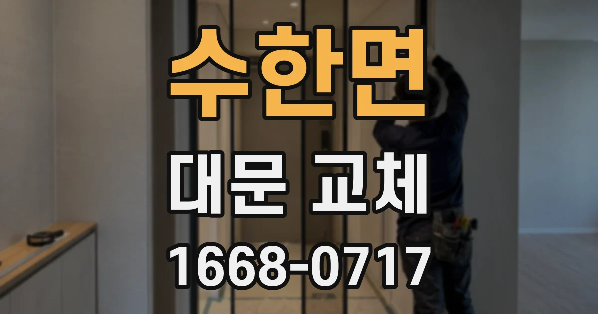 수한면 대문 교체