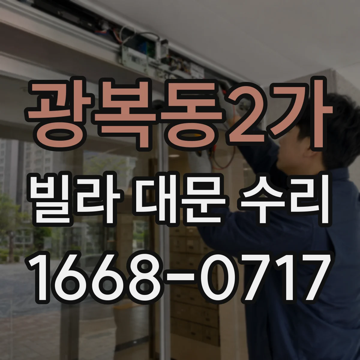 광복동2가 빌라 대문 수리