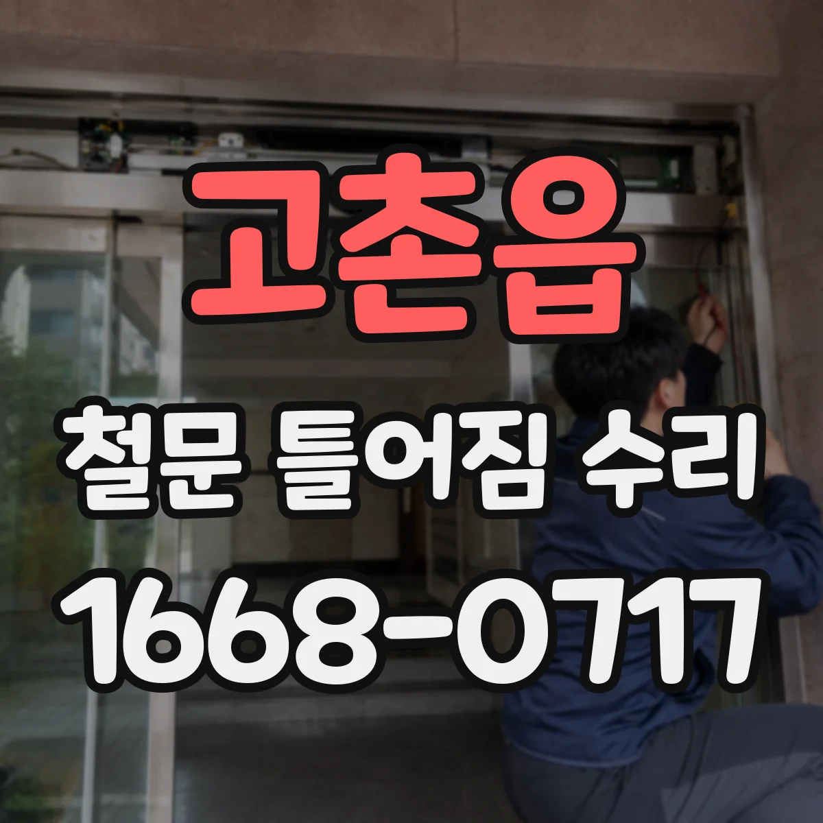 고촌읍 철문 틀어짐 수리