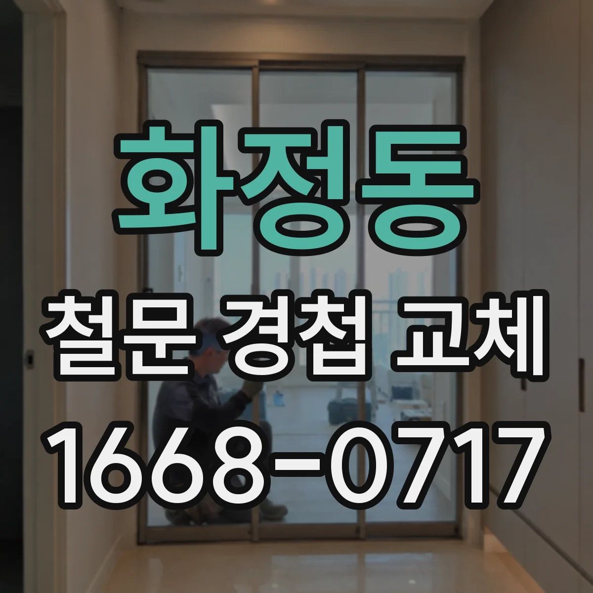 화정동 철문 경첩 교체