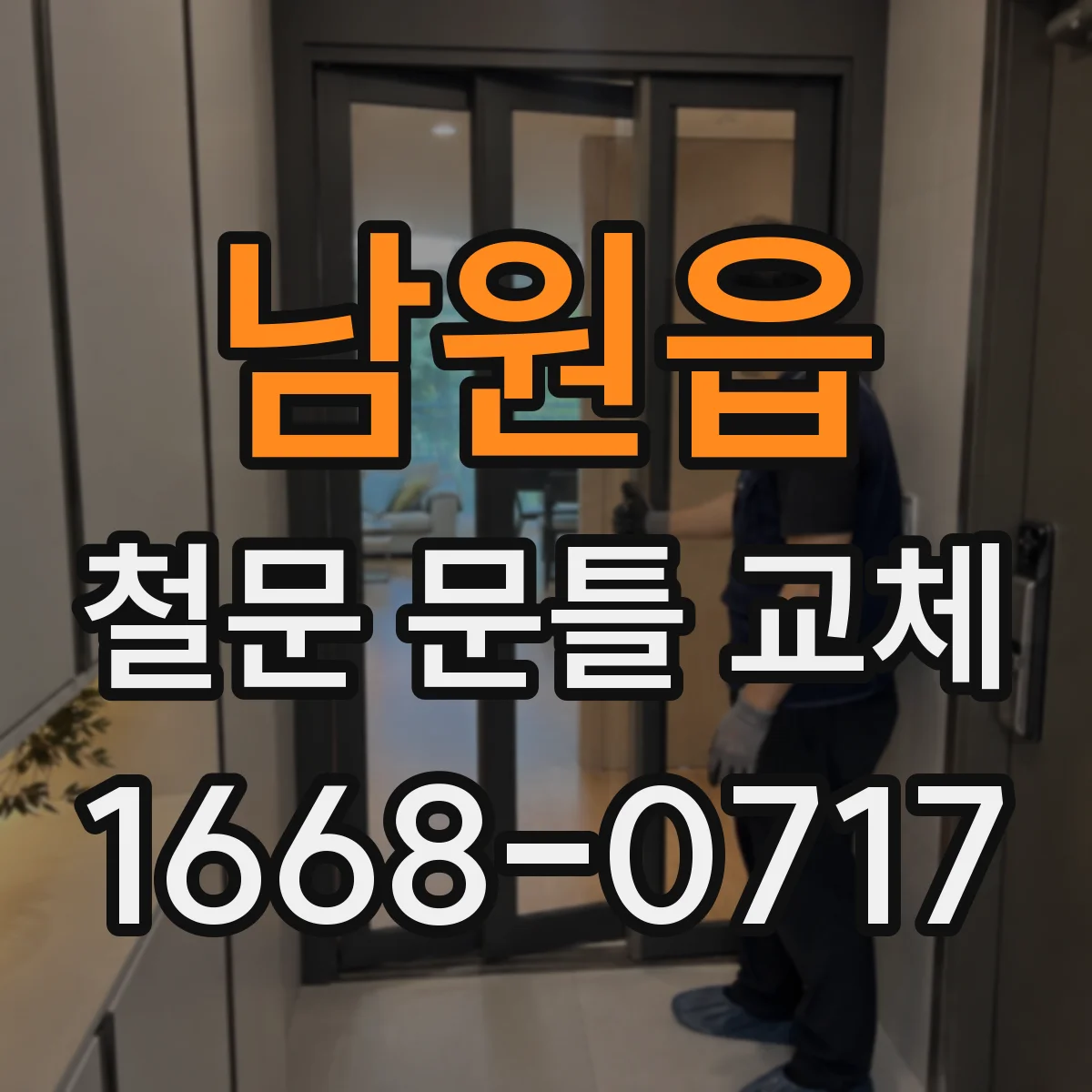 남원읍 철문 문틀 교체