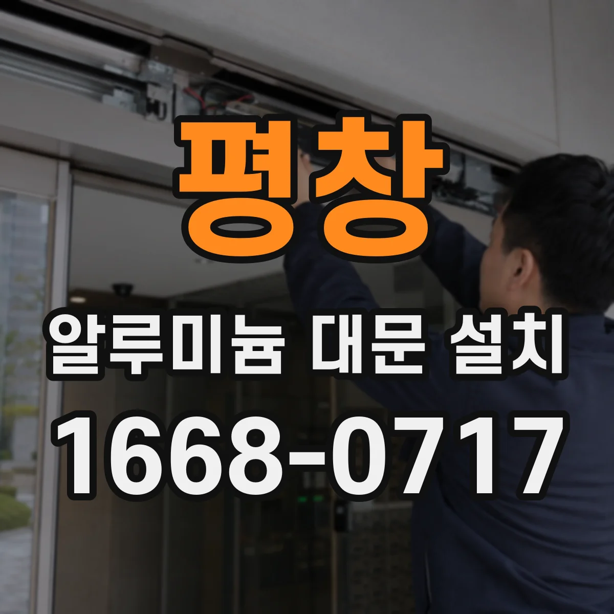 평창 알루미늄 대문 설치