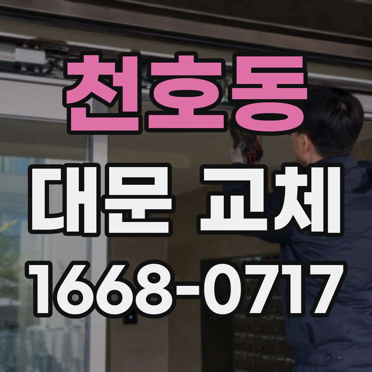 천호동 대문 교체