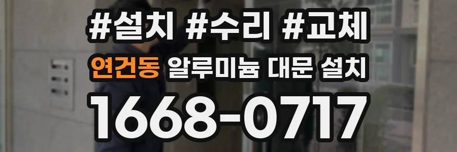 연건동 알루미늄 대문 설치