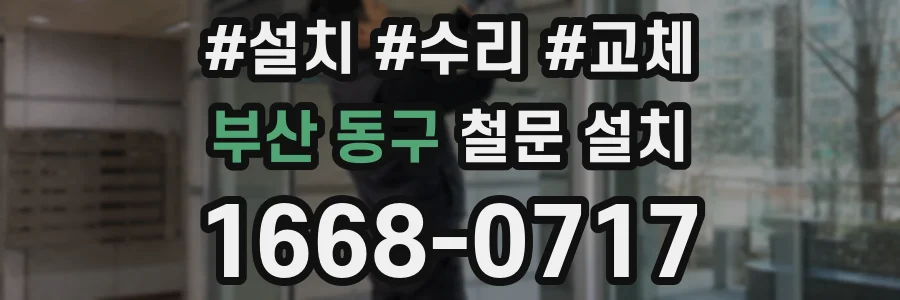 부산 동구 철문 설치