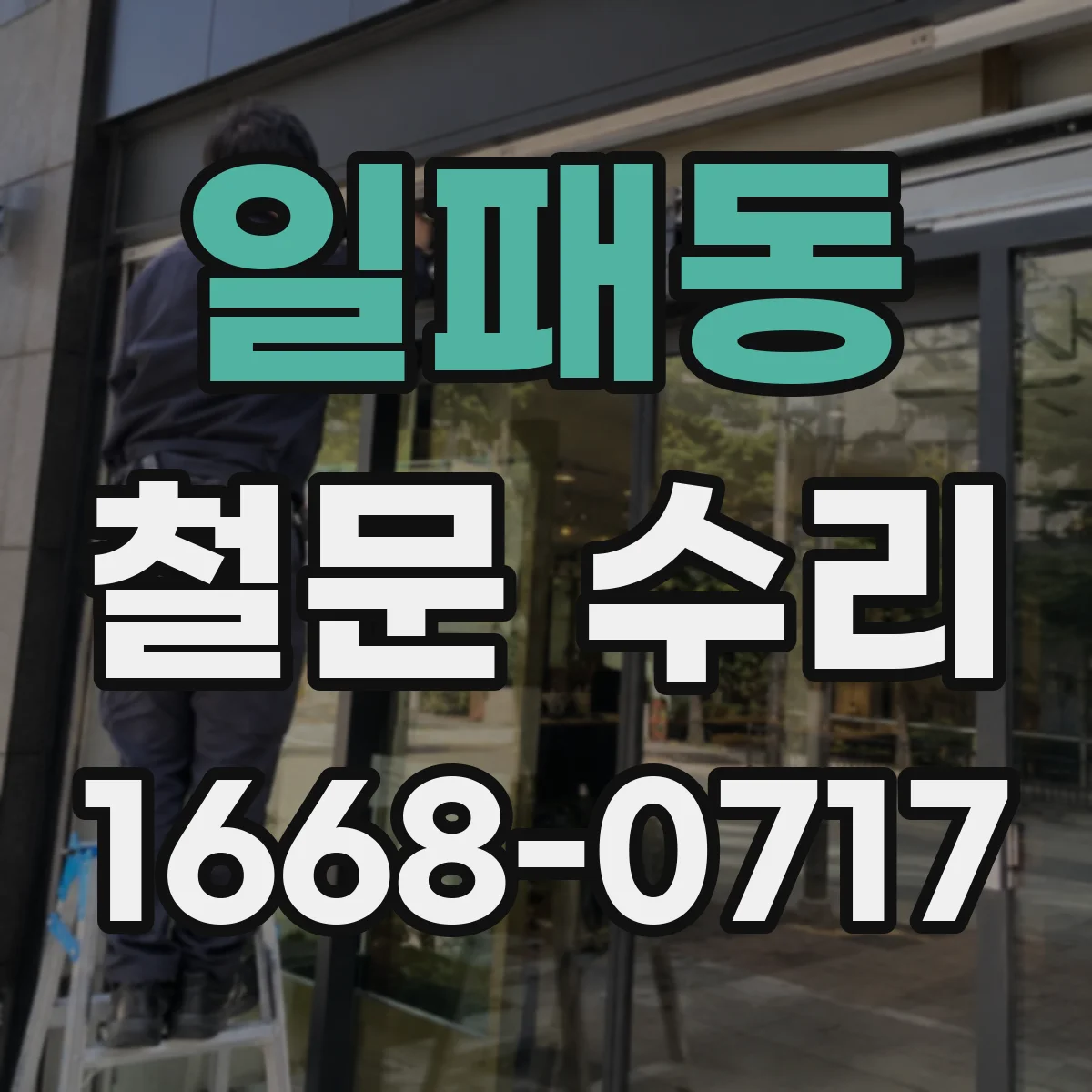일패동 철문 수리