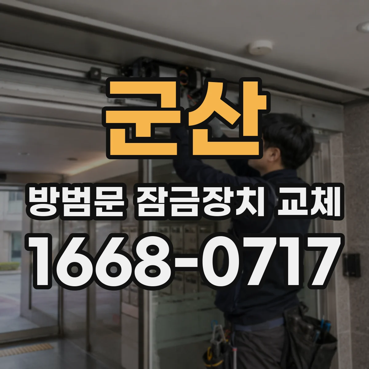 군산 방범문 잠금장치 교체 안으로 여는 문과 밖으로 여는 문, 선택 기준은