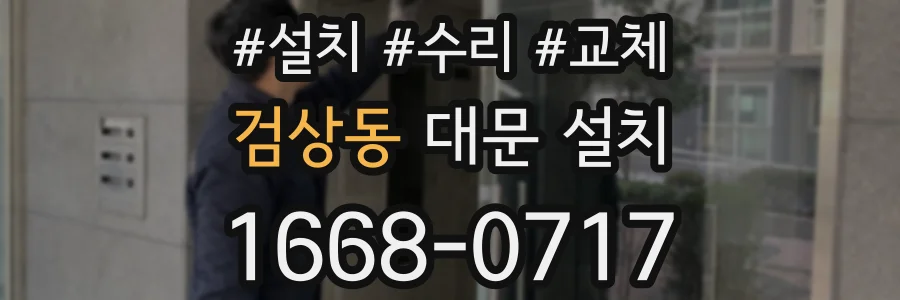 검상동 대문 설치