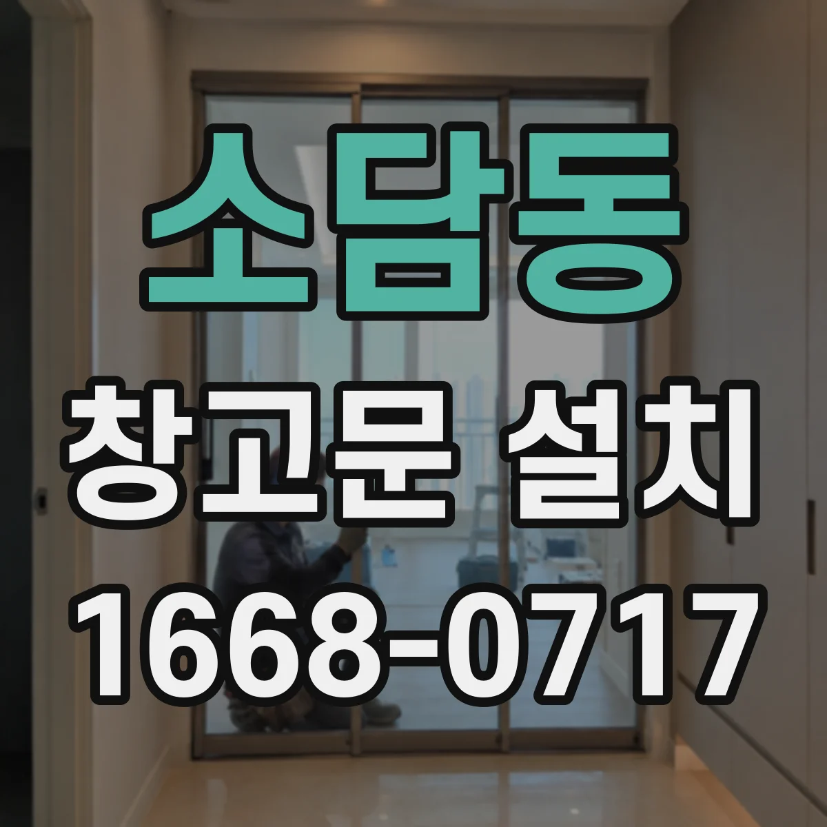 소담동 창고문 설치