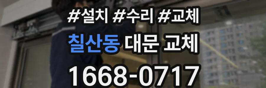 칠산동 대문 교체