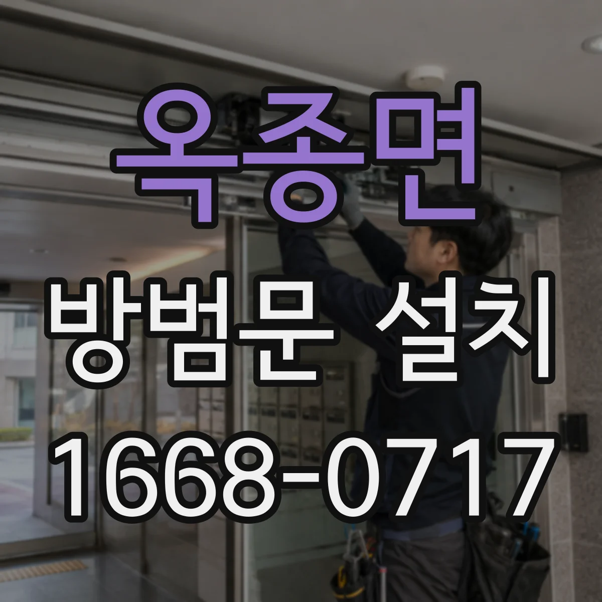 옥종면 방범문 설치
