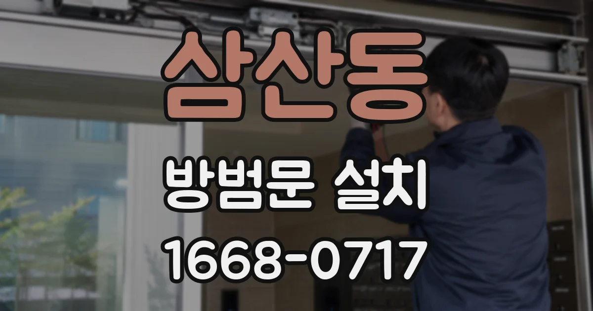 삼산동 방범문 설치