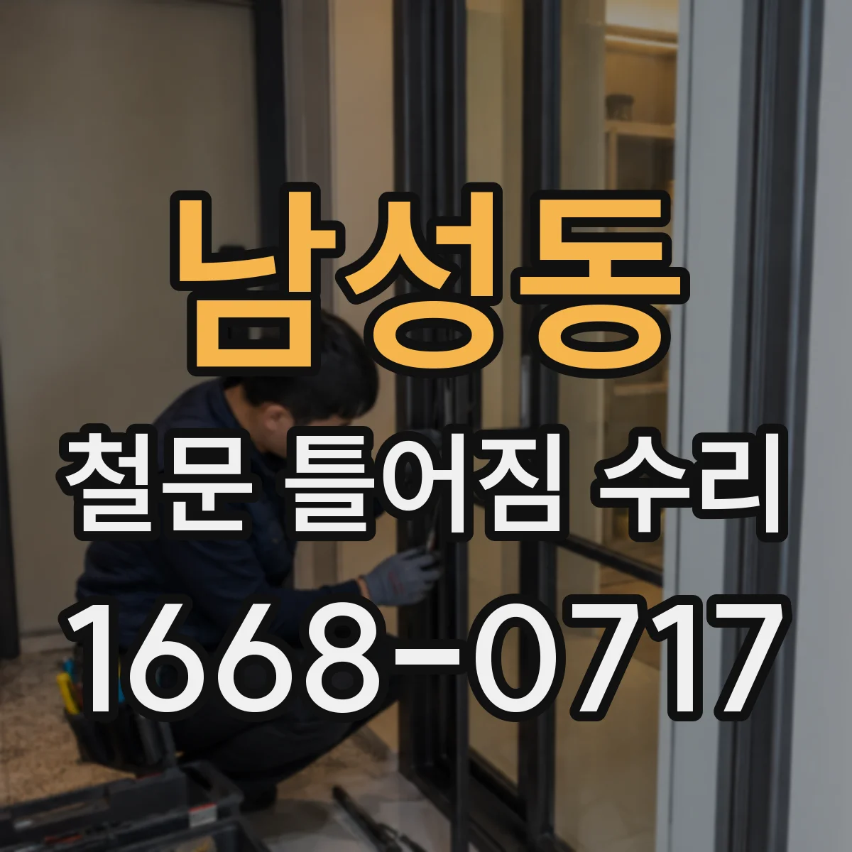 남성동 철문 틀어짐 수리