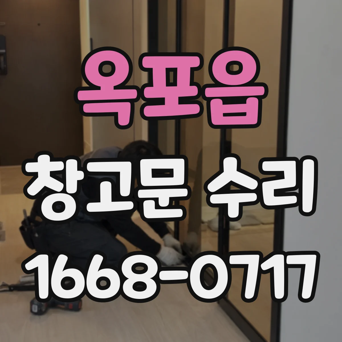 옥포읍 창고문 수리