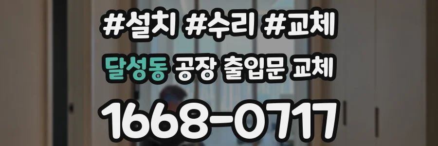 달성동 공장 출입문 교체