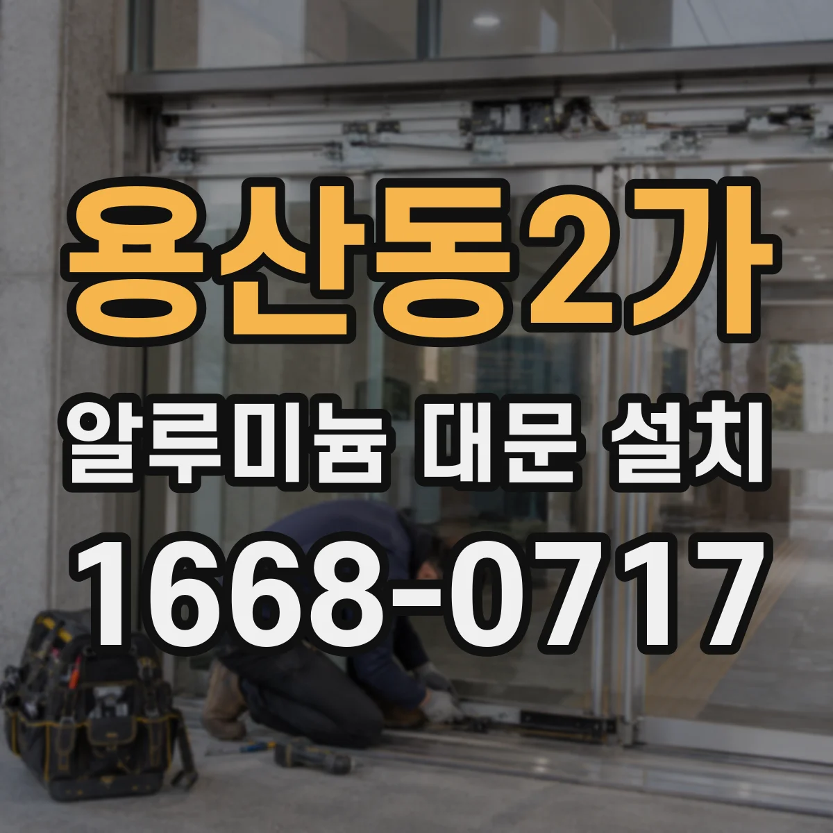 용산동2가 알루미늄 대문 설치