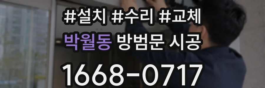 박월동 방범문 시공
