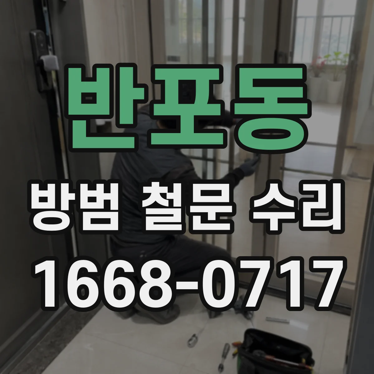 반포동 방범 철문 수리