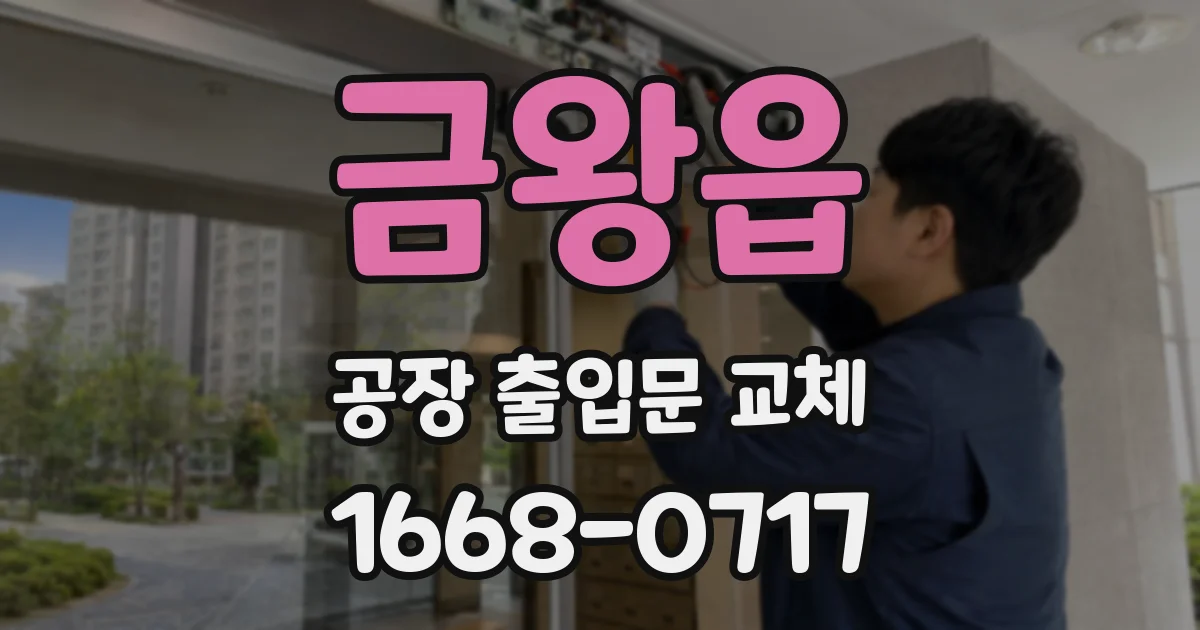 금왕읍 공장 출입문 교체