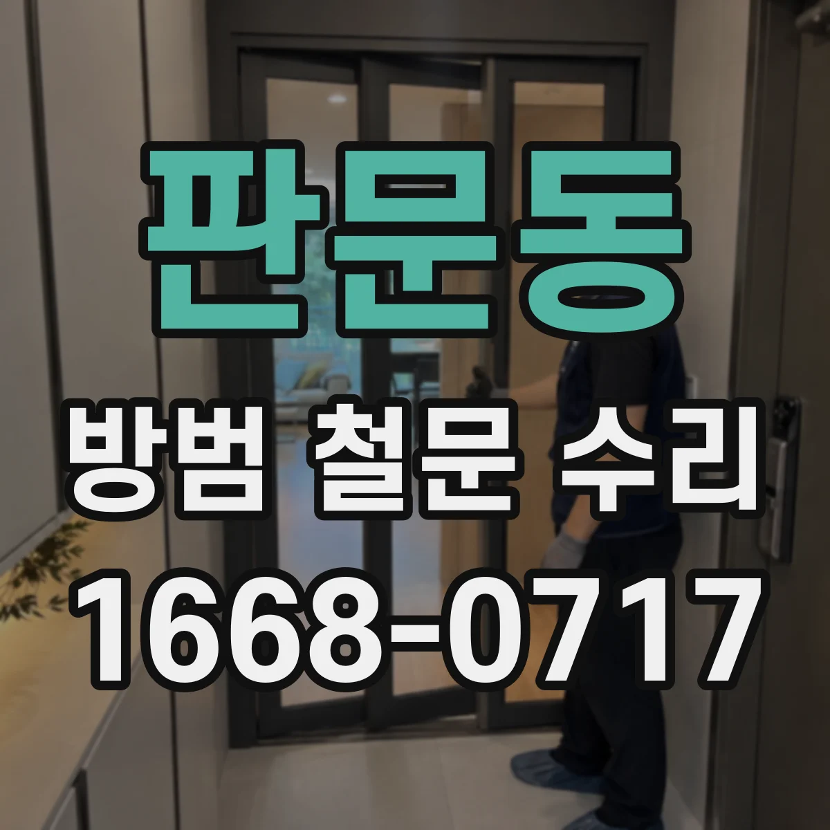 판문동 방범 철문 수리