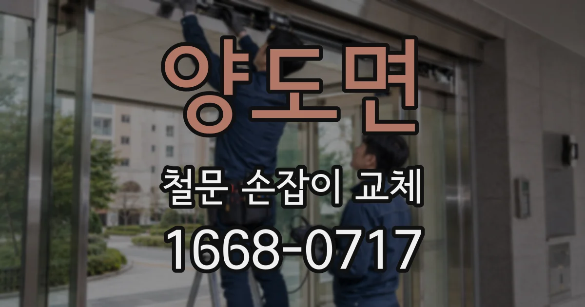 양도면 철문 손잡이 교체