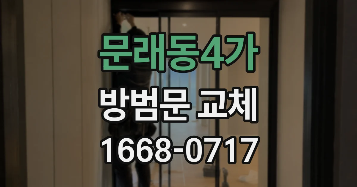 문래동4가 방범문 교체