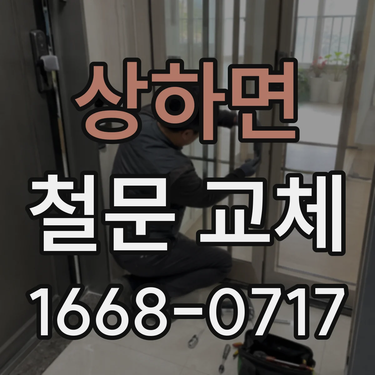 상하면 철문 교체
