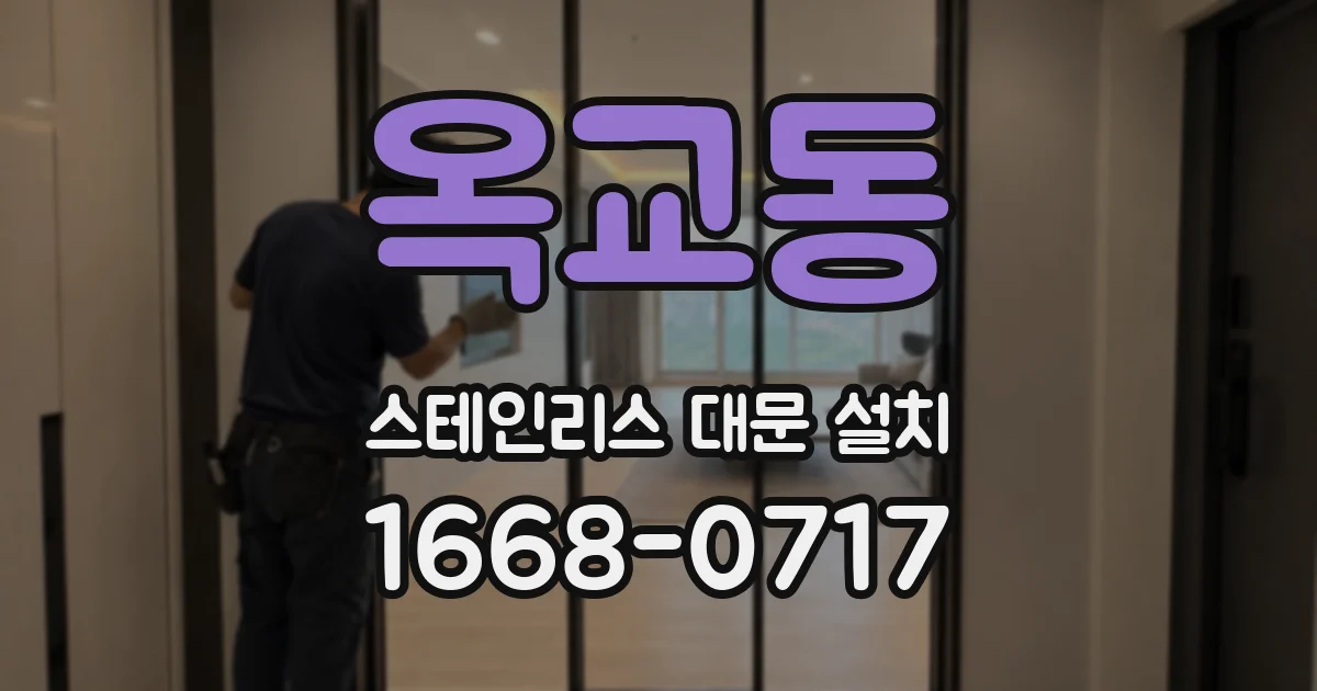 옥교동 스테인리스 대문 설치