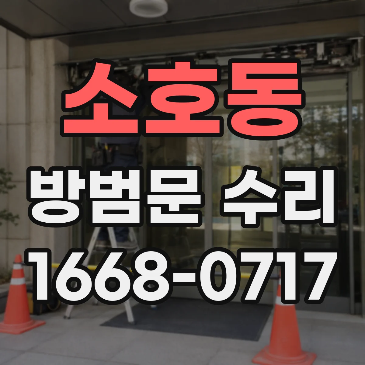 소호동 방범문 수리
