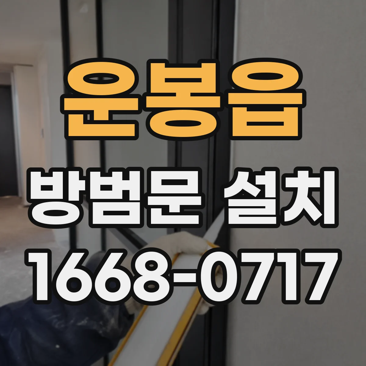 운봉읍 방범문 설치