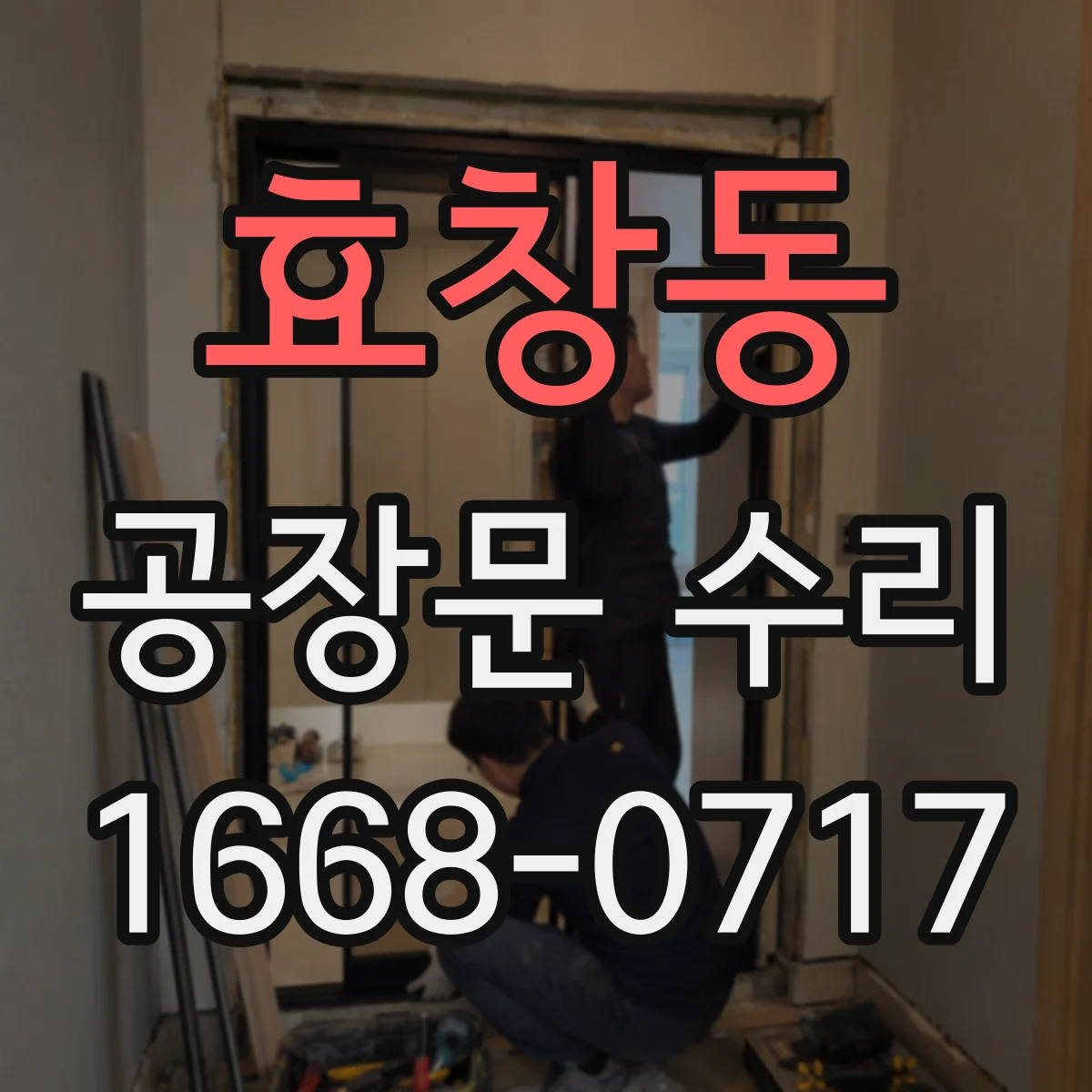 효창동 공장문 수리