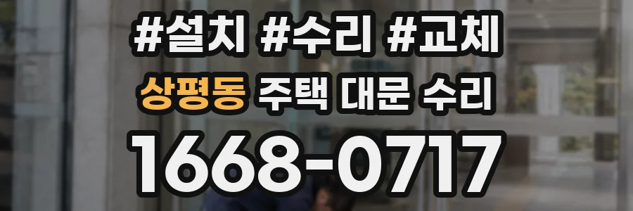 상평동 주택 대문 수리
