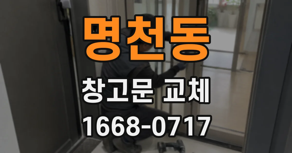 명천동 창고문 교체