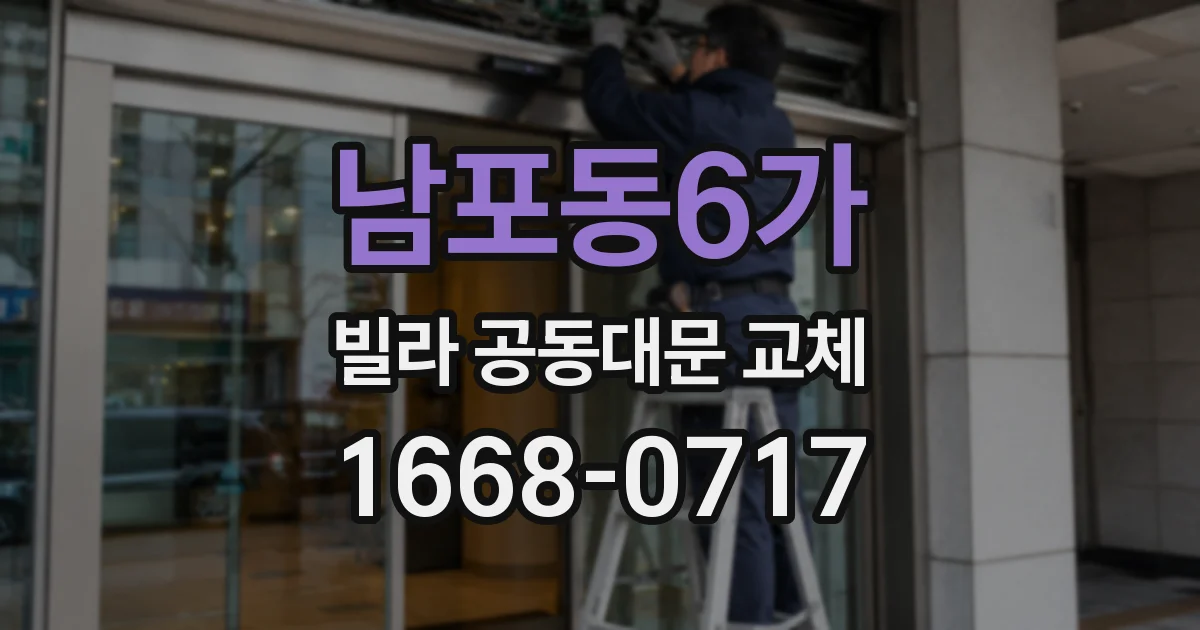 남포동6가 빌라 공동대문 교체