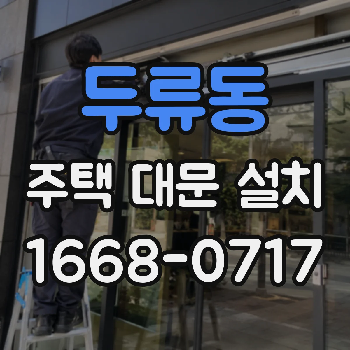 두류동 주택 대문 설치