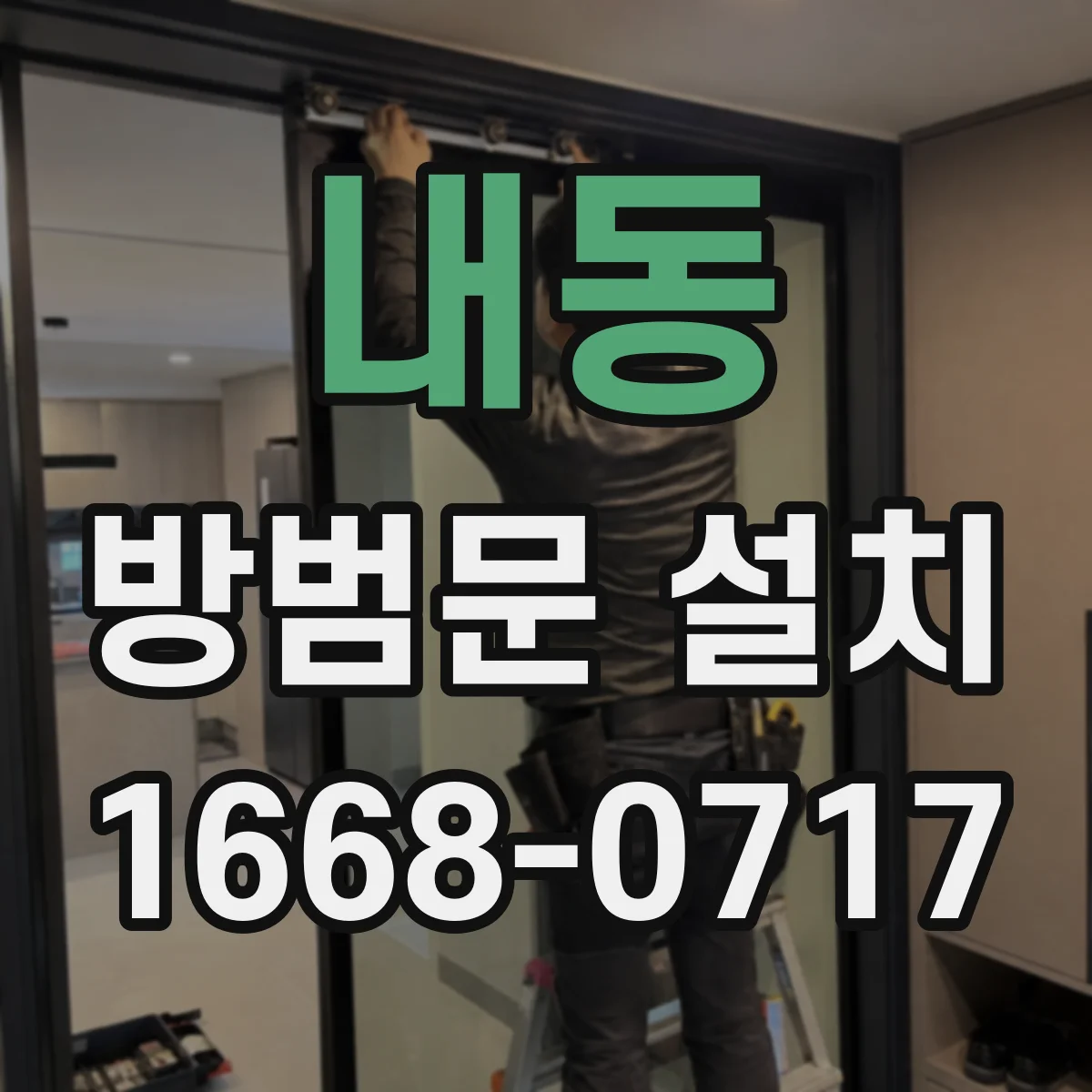 내동 방범문 설치