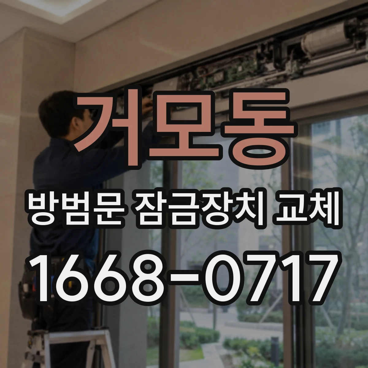 거모동 방범문 잠금장치 교체
