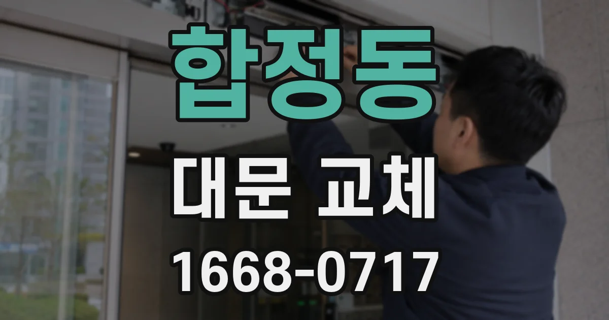합정동 대문 교체