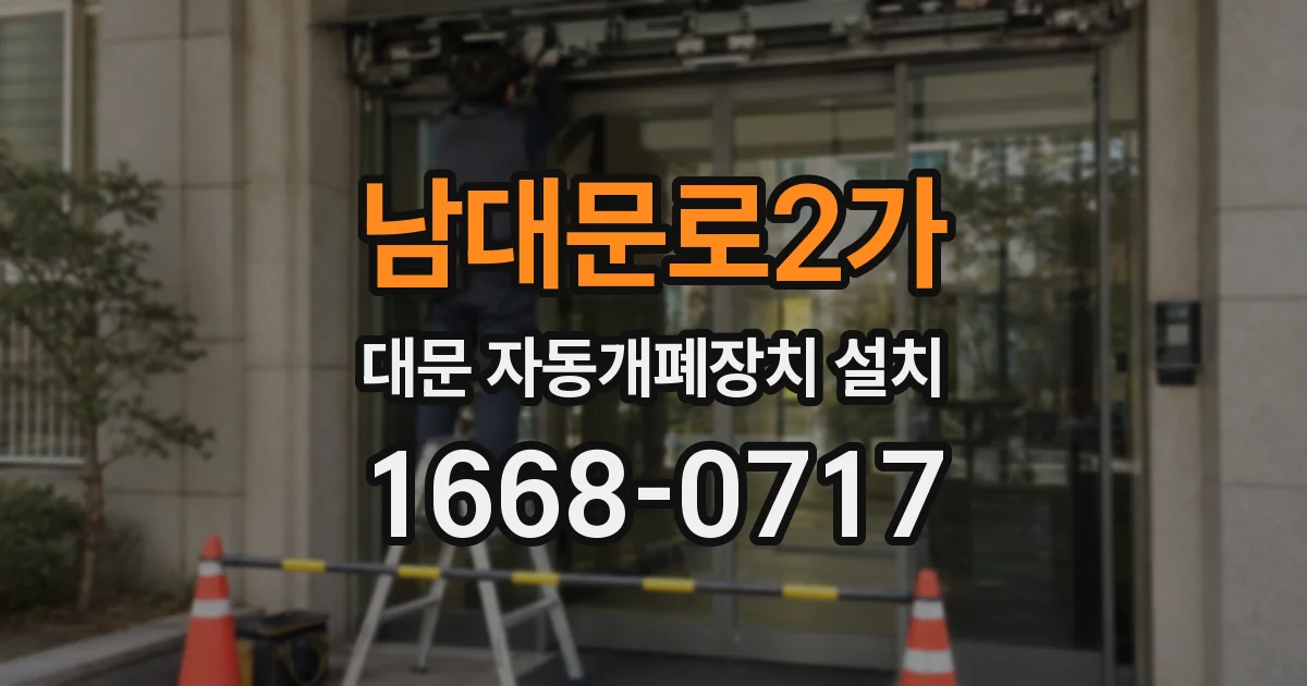 남대문로2가 대문 자동개폐장치 설치