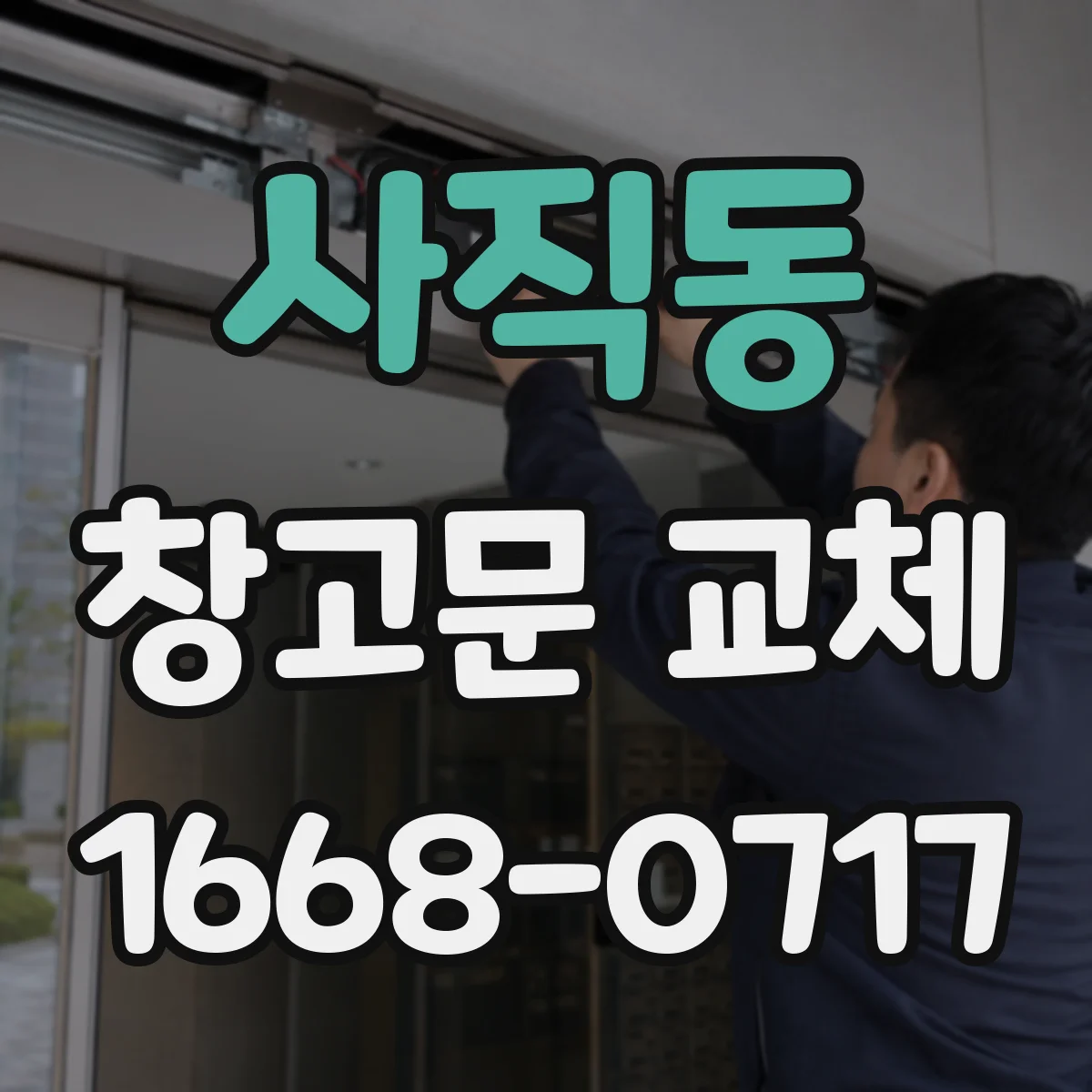 사직동 창고문 교체