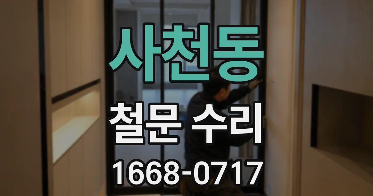 사천동 철문 수리