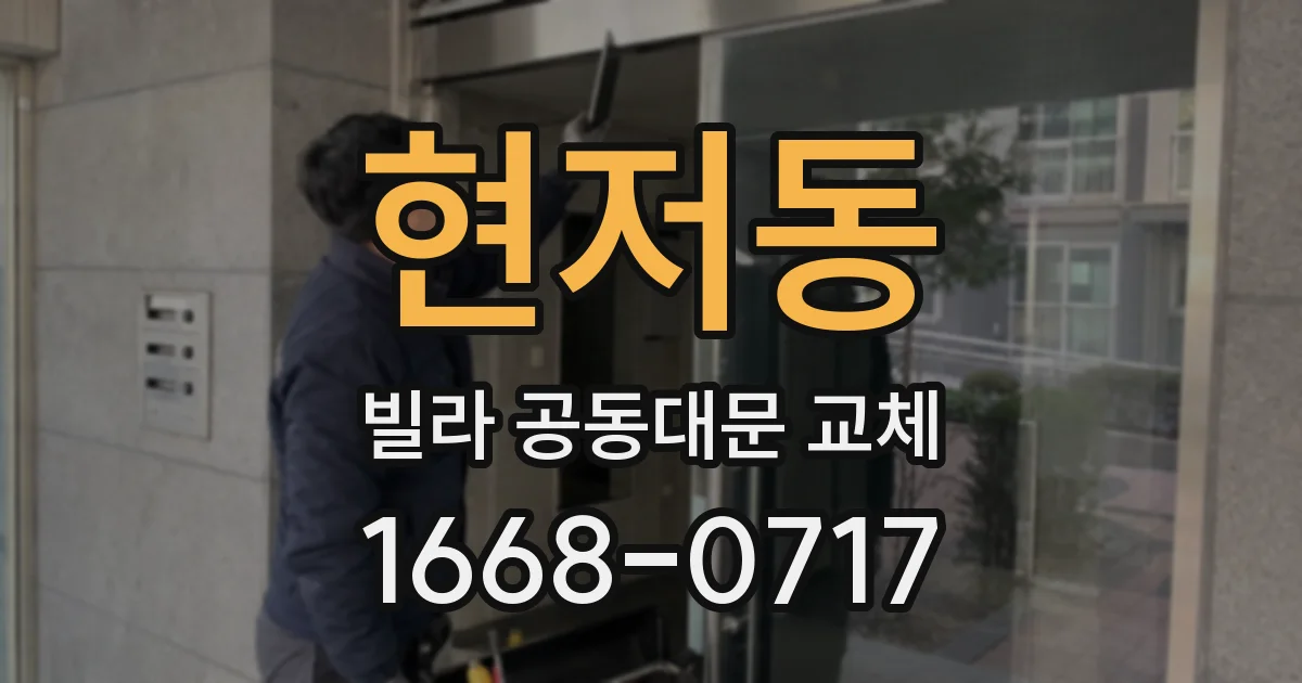 현저동 빌라 공동대문 교체
